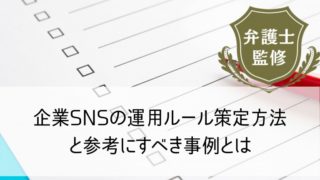 企業SNSの運用ルール1