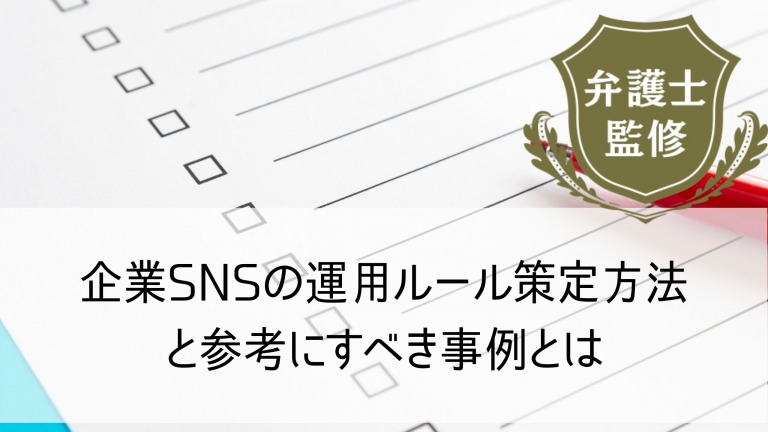 企業SNSの運用ルール1