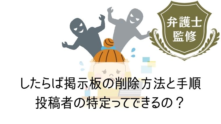 したらば掲示板の削除方法と手順｜投稿者の特定ってできるの？