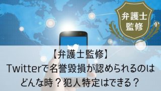 Twitterで名誉毀損が認められるのはどんな時?