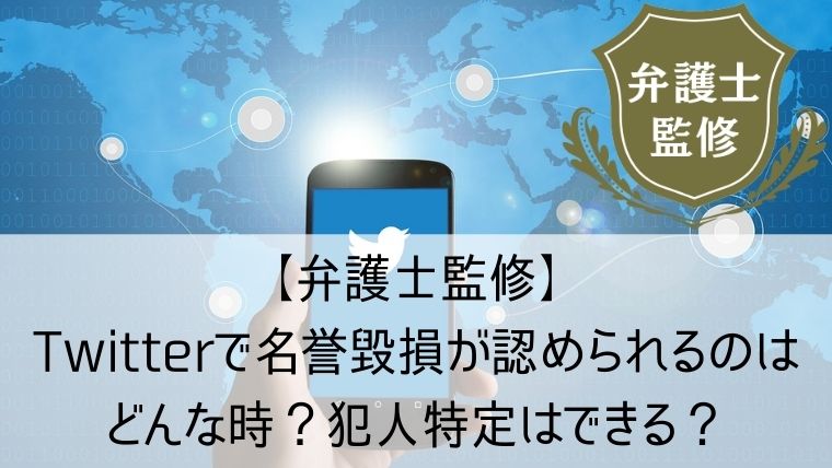 弁護士監修 Twitterで名誉毀損が認められるのはどんな時 犯人特定はできる Web集客 ブランディングのお役立ちコラム