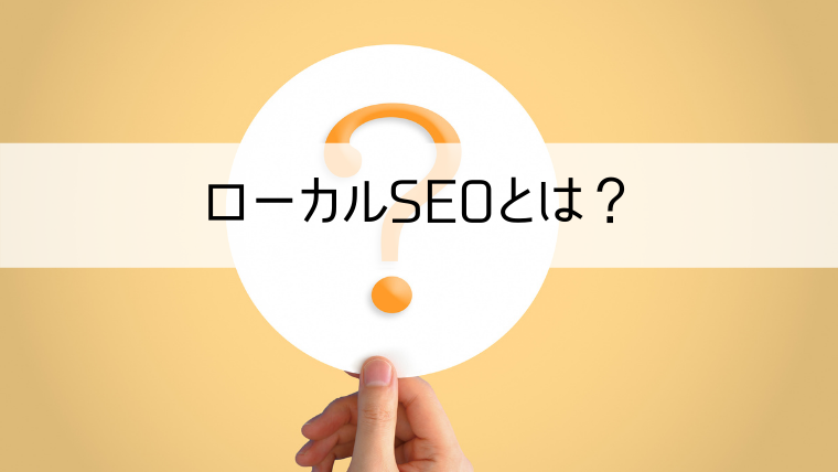 ローカルSEOとは？