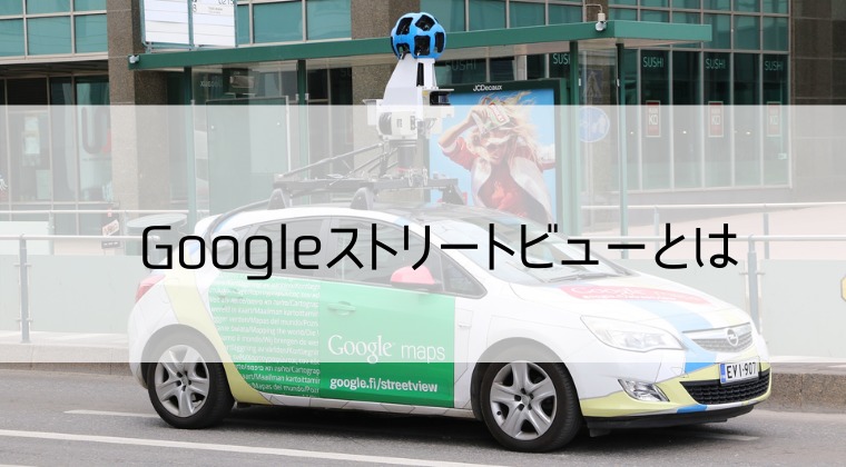 Googleストリートビューとは