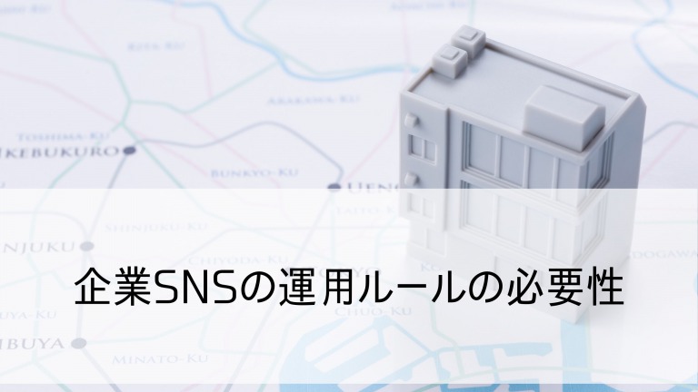 企業SNSの運用ルール2