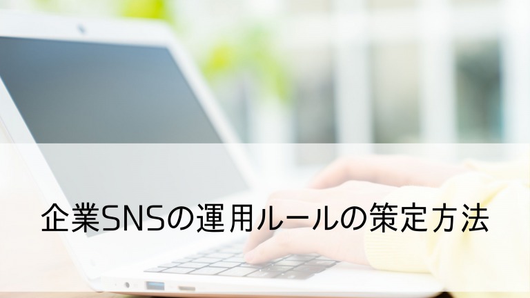 企業SNSの運用ルール3