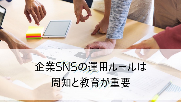 企業SNSの運用ルール4