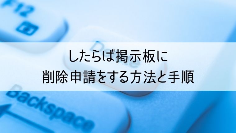 したらば掲示板に削除申請をする方法と手順