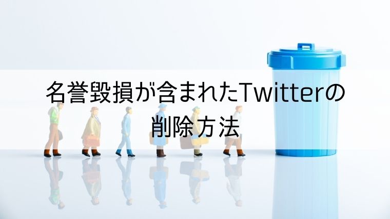 名誉毀損が含まれたTwitterの削除方法