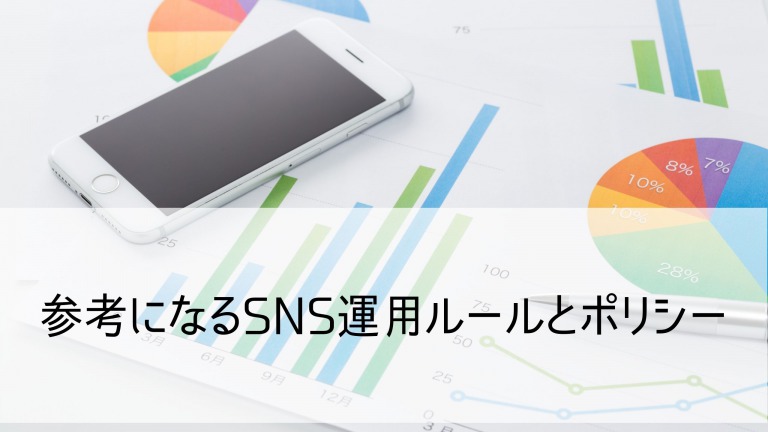 企業SNSの運用ルール5