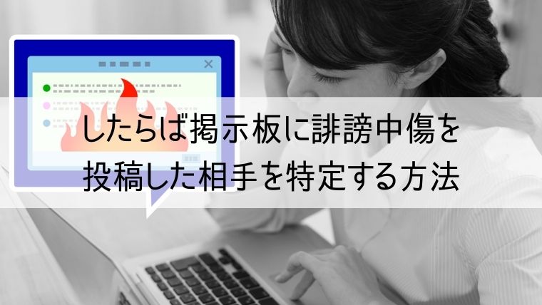 したらば掲示板に誹謗中傷を投稿した相手を特定する方法