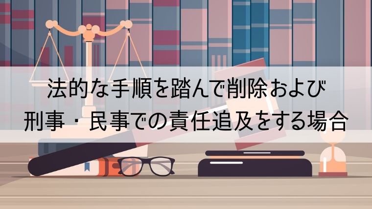 法的な手順を踏んで削除および刑事・民事での責任追及をする場合