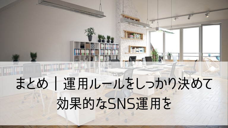 企業SNSの運用ルール6