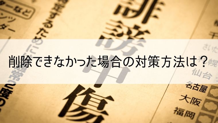 削除できなかった場合の対策方法は？