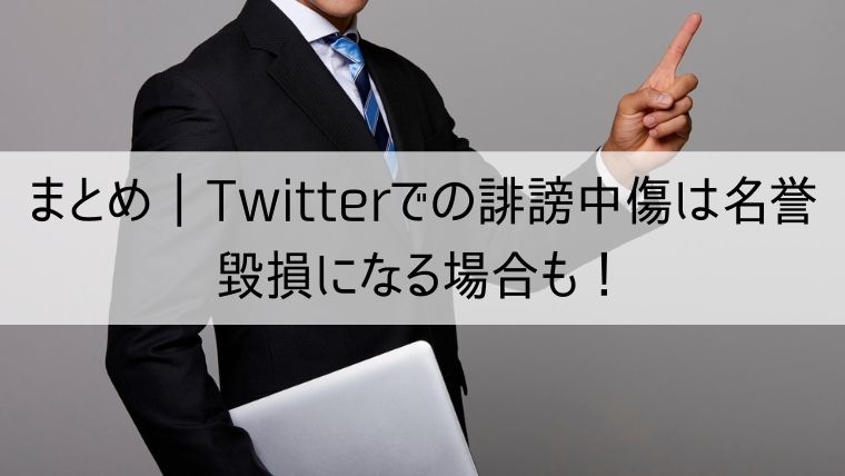 Twitterでの誹謗中傷は名誉毀損になる場合も！