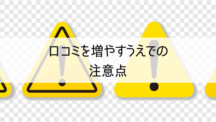 口コミを増やすうえでの注意点