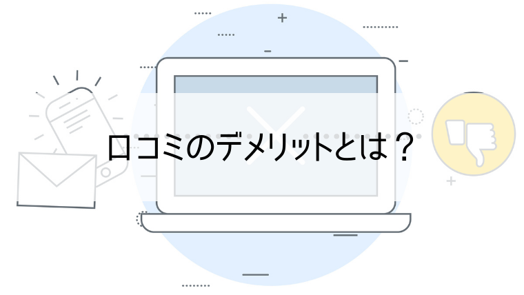 口コミのデメリットとは？