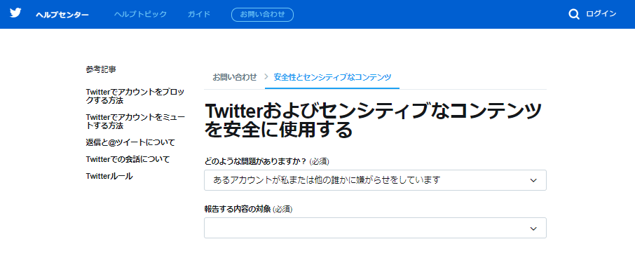 「Twitterおよびセンシティブなコンテンツを安全に使用する」のフォーム