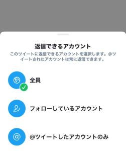 返信に制限をつける機能