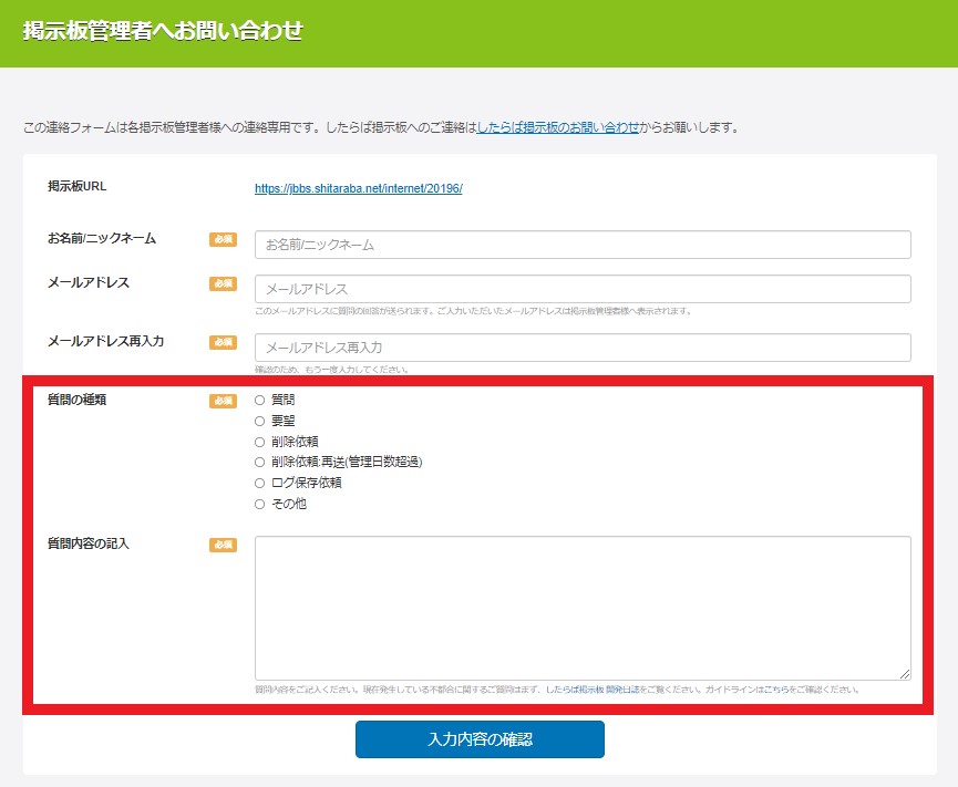 掲示板管理者へお問い合わせ｜記入方法
