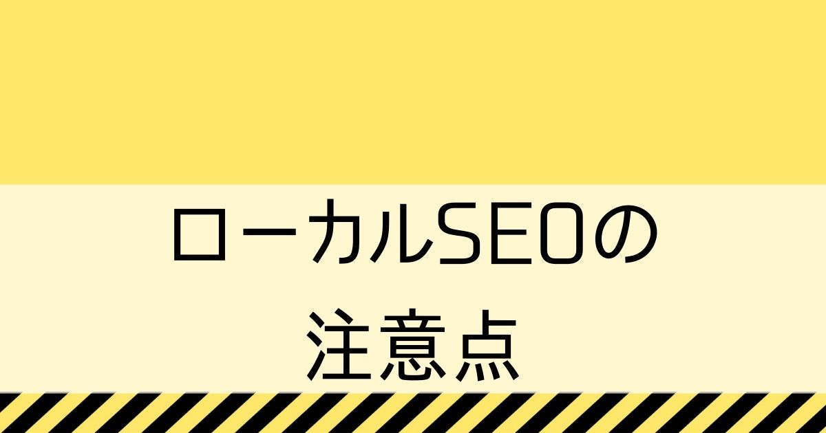 ローカルSEOの注意点