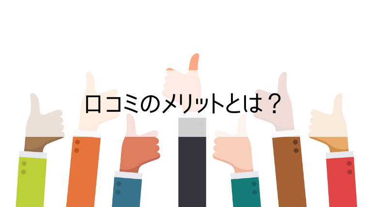 口コミのメリットとは？