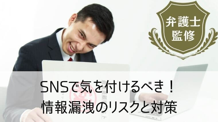 SNSで気を付けるべき！情報漏洩のリスクと対策