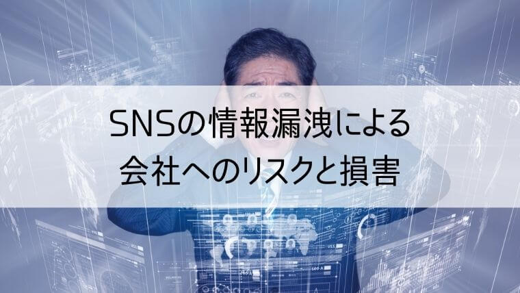 SNSの情報漏洩による会社へのリスクと損害