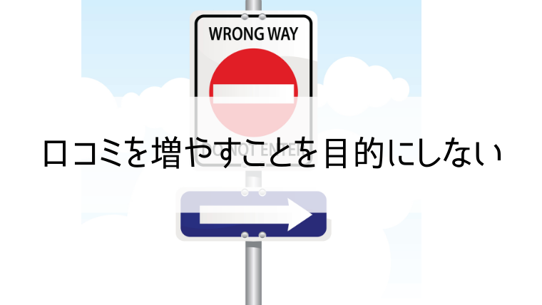 口コミを増やすことを目的にしない