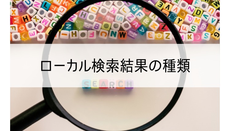 ローカル検索結果の種類