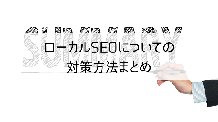 ローカルSEOについての対策方法まとめ