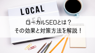 ローカルSEOとは？その効果と対策方法を解説