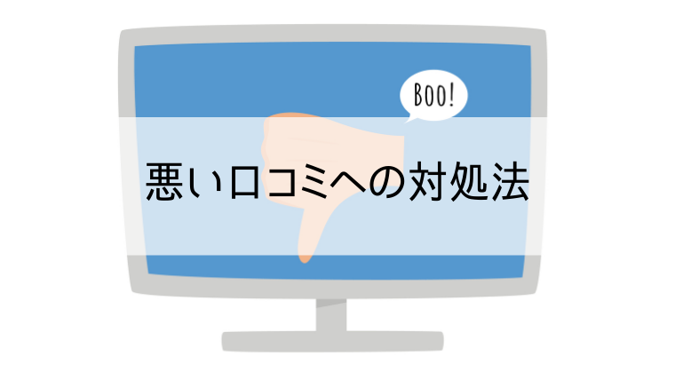 悪い口コミへの対処法