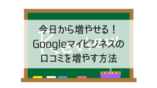 Googleマイビジネスの口コミを増やす方法