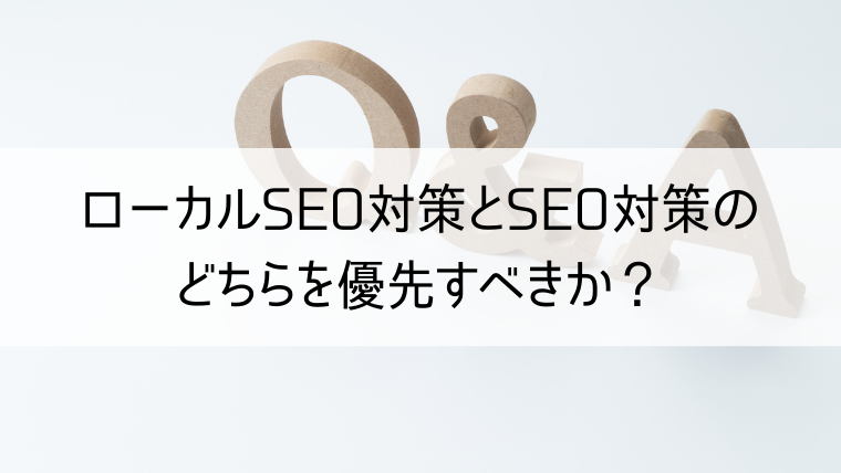 ローカルSEO対策とSEO対策のどちらを優先すべきか？