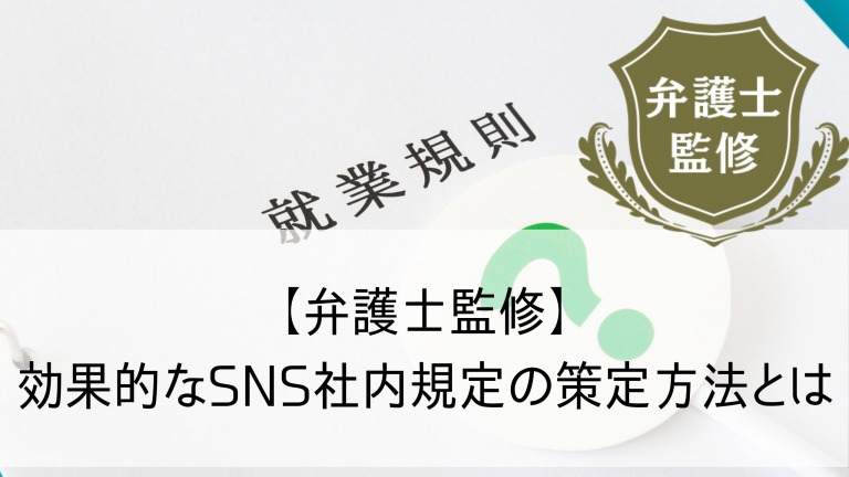 SNS社内規定01