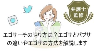 エゴサーチのやり方は？エゴサとパブサの違いやエゴサの方法を解説します