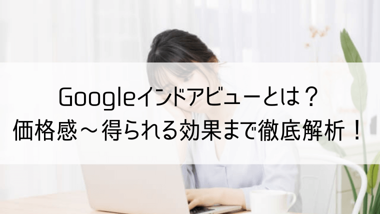 Googleインドアビューとは　価格感から得られる効果まで徹底解析