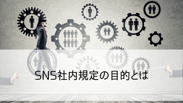 SNS社内規定02