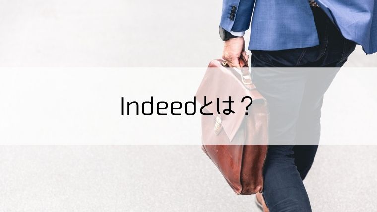 Indeedとは？