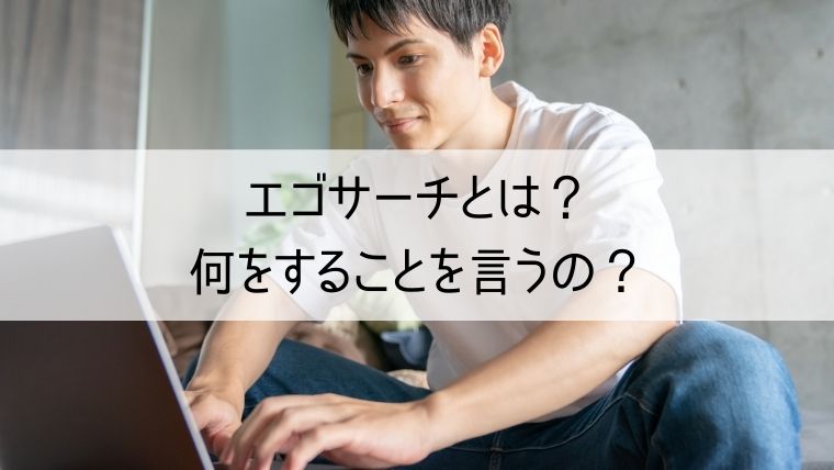 エゴサーチとは？何をすることを言うの？