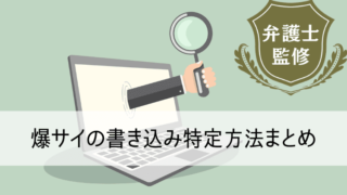 爆サイの書き込み特定方法