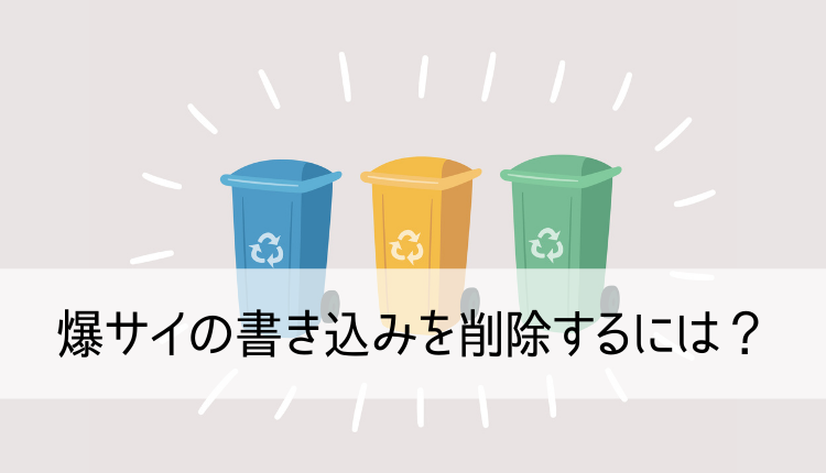 書き込み 爆砕 爆サイ.comに誹謗中傷を書き込んだ犯人を特定する方法とは