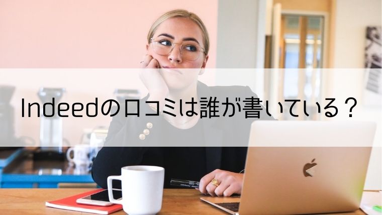 Indeedの口コミは誰が書いている？