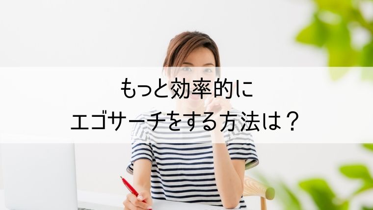 もっと効率的にエゴサーチをする方法は？