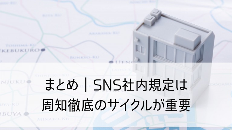 SNS社内規定05