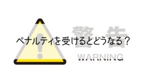 Googleマイビジネスでペナルティを受けるとどうなる？