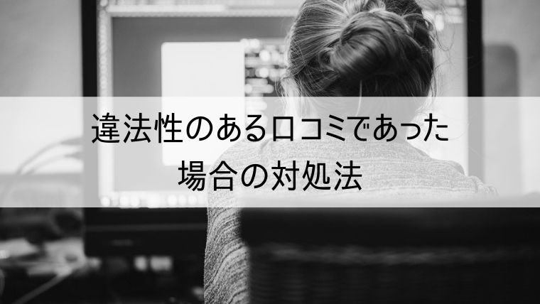 違法性のある口コミであった場合の対処方法