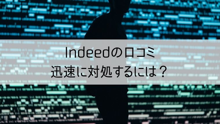 Indeedの口コミ、迅速に対処するには？