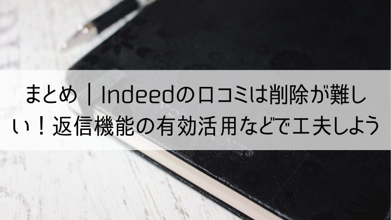 Indeedの口コミは削除が難しい！返信機能の有効活用などで工夫しよう