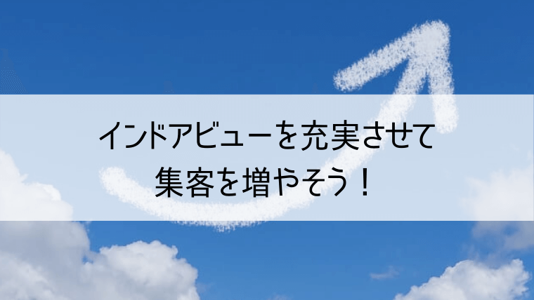 インドアビューを充実させて集客を増やそう